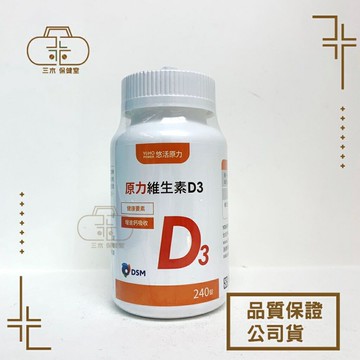 【悠活原力】 原力維生素D3 (240錠/瓶)