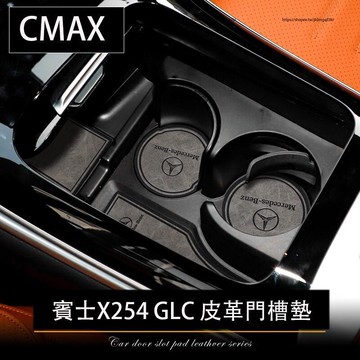 優選好物台灣現貨2023大改款 賓士GLC X254 GLC200 CLG300 門槽墊 水杯墊 防滑墊 防護改裝