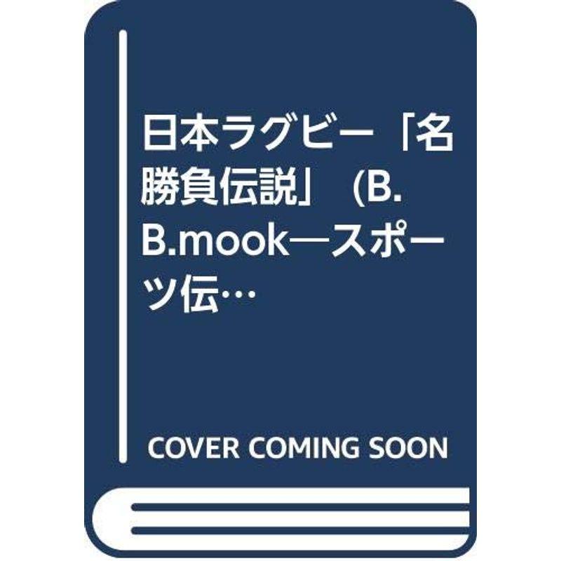 日本ラグビー「名勝負伝説」 (B・B MOOK 198 スポーツ伝説シリーズ 23)