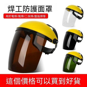 甄選好物🛒pc電焊面罩男電焊燒焊氬弧焊工防塵防護頭戴式氣保焊透明護臉飛沫