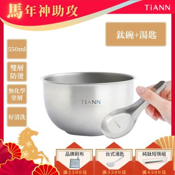 TiANN 鈦安純鈦餐具 550ml 雙層鈦碗／隔熱碗+台式湯匙套組(快)