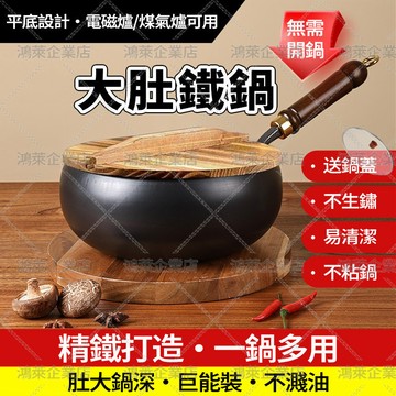 隔日達貨 章丘大肚鐵鍋 贈蓋子 不用開鍋 深鐵鍋 好用不沾鍋 煎鍋 煮鍋 大肚炒鍋 炒菜鍋 純手工古法鍛造 通用不挑爐灶