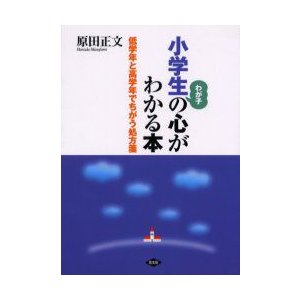 小学生の心がわかる本 低学年と高学年でちがう処方箋 原田正文 著