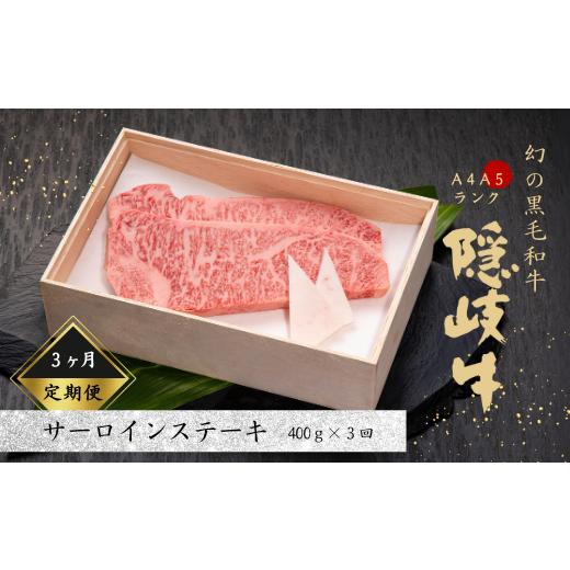 ふるさと納税 島根県 海士町 幻の隠岐牛 サーロインステーキ 黒毛和牛 牛肉 肉 サーロイン A4 A5 ブランド牛 ステーキ ロース 定期便…