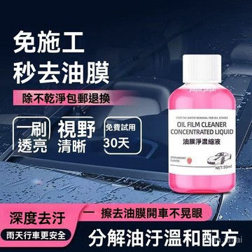 臺灣隔日達 去油膜清潔劑 汽車前擋風玻璃去油膜 車窗清洗劑 玻璃水 濃縮油膜凈 油膜去除劑 玻璃水 去油膜 玻璃油膜 N