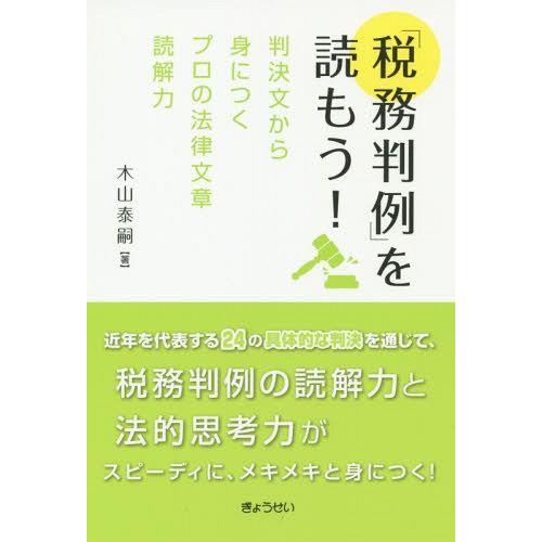 税務判例 を読もう 判決文から身につくプロの法律文章読解力