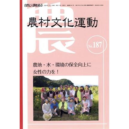 農村文化運動　１８７／産業・労働