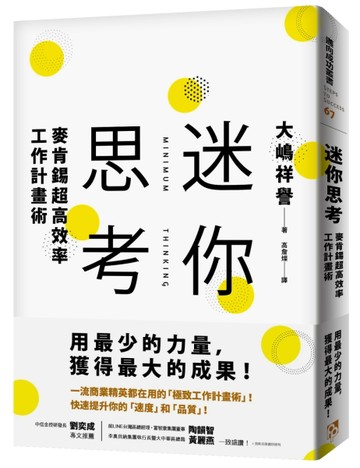 迷你思考：麥肯錫超高效率工作計畫術，用最少的力量，獲得最大的成果！[二手書_良好]