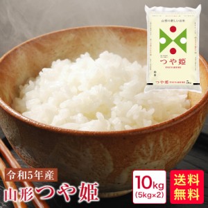 米 10kg 送料無料 令和5年産 山形つや姫10kg(5kg×2)