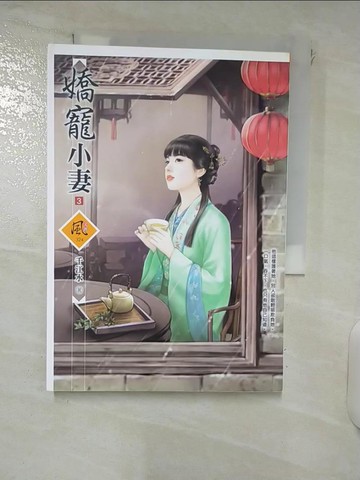 【書寶二手書T8／一般小說_XMP】嬌寵小妻 3_千江水