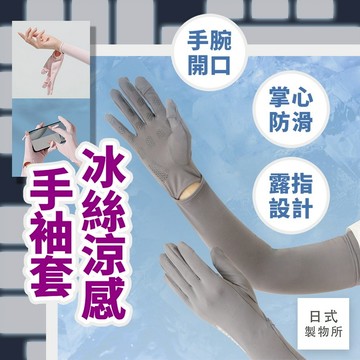 日式製物所【E48】冰絲涼感手袖套 冰絲袖套 運動袖套 臂套 涼感袖套 防紫外線 防曬袖套 抗曬袖套 防曬臂套