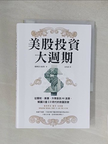 【書寶二手書T1／投資_X1Y】美股投資大週期：從關稅、美債、升降息到AI浪潮，解讀川普2.0時代的致富訊號_成尚泫, 呂昀蔚