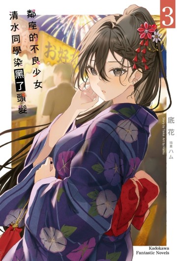 鄰座的不良少女清水同學染黑了頭髮（3）[二手書_良好]