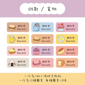 甜秘密客製化長方形姓名貼紙 / 一組144張 / B05食物款