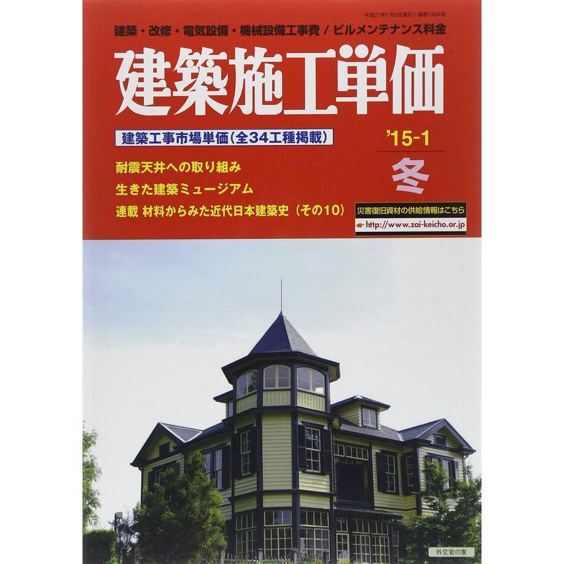 建築施工単価 2015年 01月号 雑誌