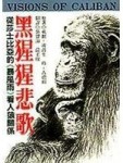 黑猩猩悲歌[二手書_普通]