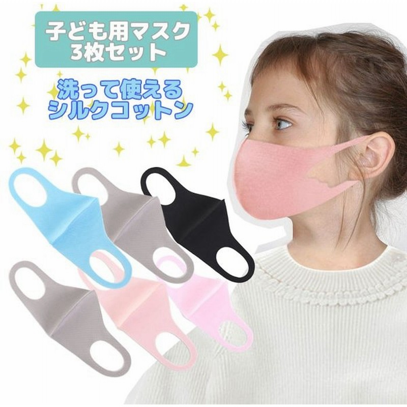 ウレタンマスク 子供 マスク 子ども用 3枚入り 洗える 布 シルクコットン キッズ 立体マスク 使い捨て 予防 花粉 ウィルス対策 清潔 かぜ 男女兼用 防塵 通販 Lineポイント最大0 5 Get Lineショッピング