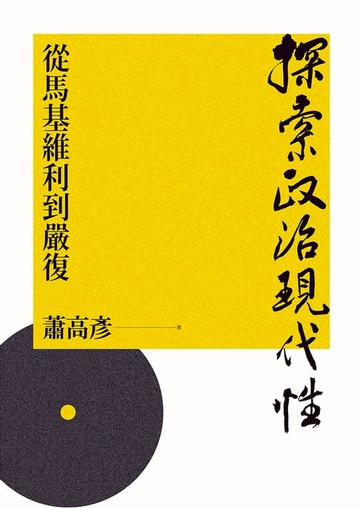 【電子書】探索政治現代性：從馬基維利到嚴復