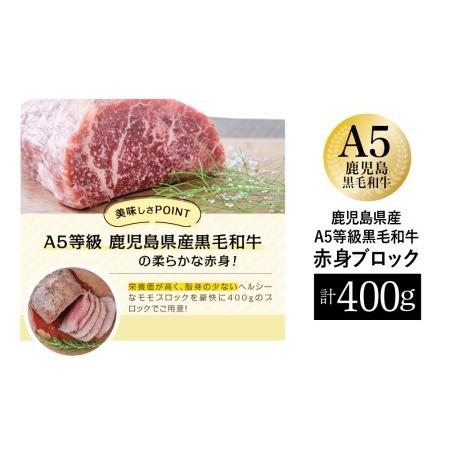 ふるさと納税 A5等級 黒毛和牛 特撰赤身ブロック 400g 牛肉 モモ 焼肉 ステーキ BBQ ビーフシチュー お肉 冷凍 カミチク 鹿児島県南さつま市