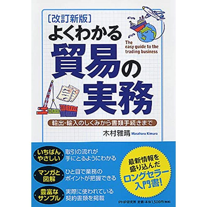 改訂新版よくわかる貿易の実務