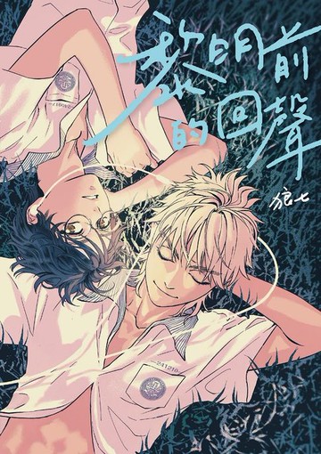 【電子書】黎明前的回聲