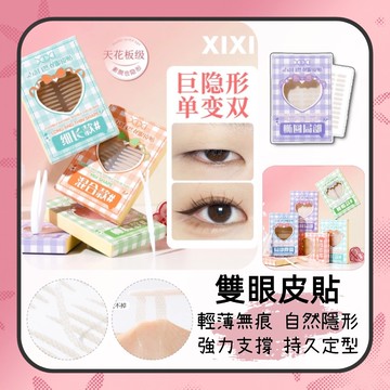 XIXI雙眼皮貼 隱形雙眼皮貼 自然無痕 透氣輕薄雙眼皮貼 橄欖型貼 防水持久雙眼皮貼 自然雙眼皮貼 腫泡眼皮貼