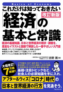 これだけは知っておきたい「経済」の基本と常識 経済の基礎知識、日本と世界経済の現状・課題を、豊富なイラストと図版で解説した一番や