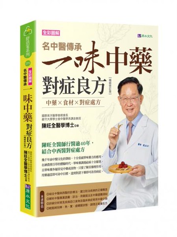 名中醫傳承一味中藥對症良方【暢銷修訂版】【城邦讀書花園】