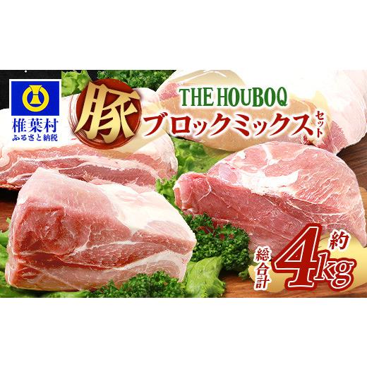 ふるさと納税 宮崎県 椎葉村 HB-125 THE HOUBOQ 豚肉4種のブロックミックスセット…