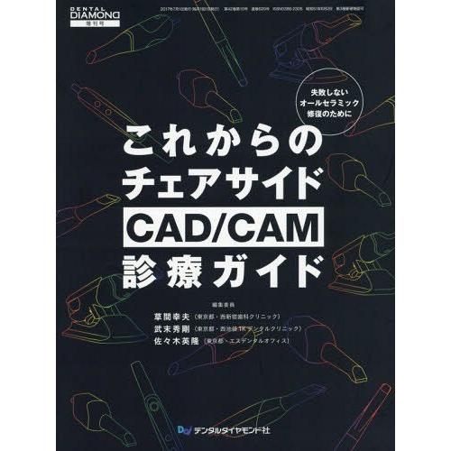 これからのチェアサイドCAD CAM診療ガイド 失敗しないオールセラミック修復のために