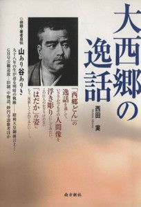  大西郷の逸話／西田実(著者)