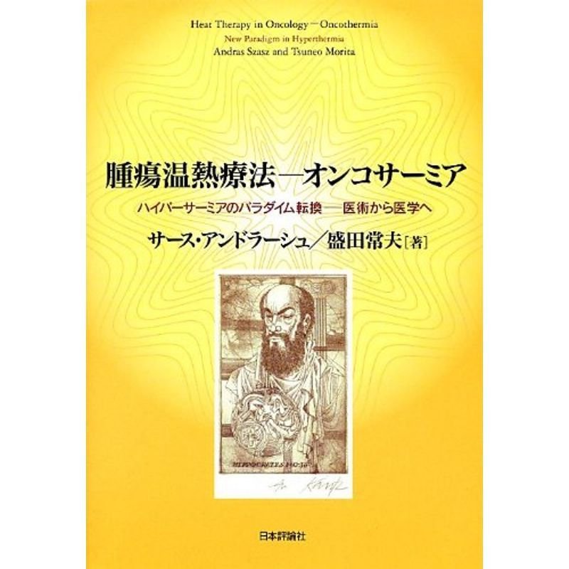 腫瘍温熱療法-オンコサーミア: ハイパーサーミアのパラダイム転換-医術から医学へ