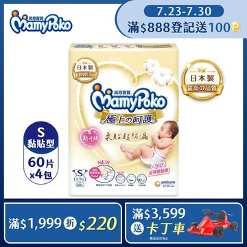 滿意寶寶 日本白金 極上呵護紙尿褲/尿布 (S) (60片x4包/箱)
