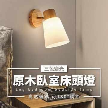 隔日到貨 日式原木壁燈 E27三色 床頭燈 壁燈 客廳壁燈 樓梯壁燈 閱讀燈 壁燈 LED壁燈 走廊燈 e27燈座