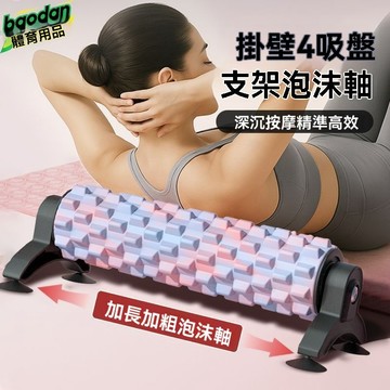 🌈好物優選⛱丨實心泡沫軸 支架定點泡沫軸 吸盤泡沫軸 45cm支架按摩滾軸 肌肉放鬆 自動滾輪 狼牙棒支撐 瑜伽柱