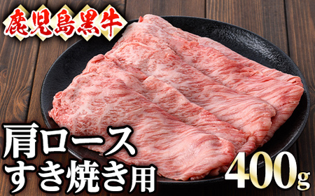 鹿児島黒牛肩ロースすき焼き用(400g)黒牛 和牛 牛肉 A-400