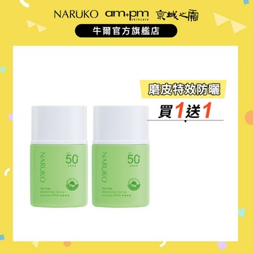 【NARUKO牛爾】茶樹抗痘潤色水防曬 SPF50+****30ml(2入)(抗痘/防曬/潤色/一瓶搞定)