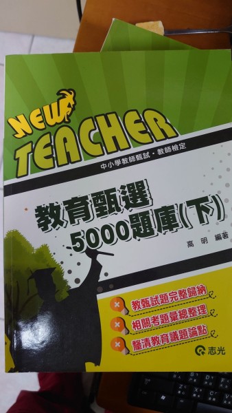 教育甄選5000題庫(下)[二手書_良好]