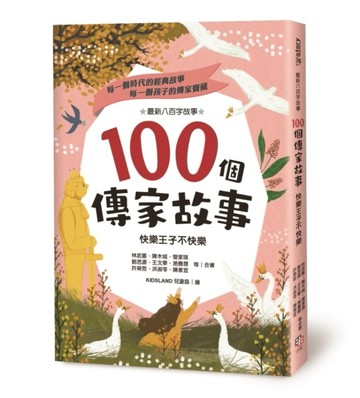 100個傳家故事：快樂王子不快樂[二手書_全新]