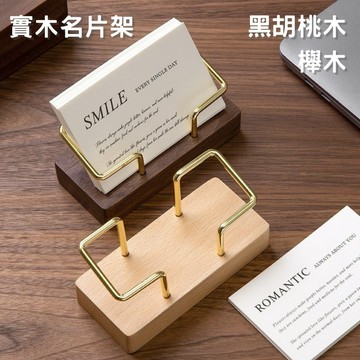 【買買鴨】實木名片架 隔日到貨 台灣現貨 名片盒 名片夾 金屬名片架 名片收納 收納盒 收納架 名片展示架 收納 名片