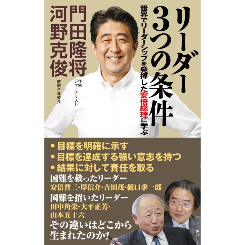 門田隆将/河野克俊　リーダー3つの条件　電子書籍版　LINEショッピング