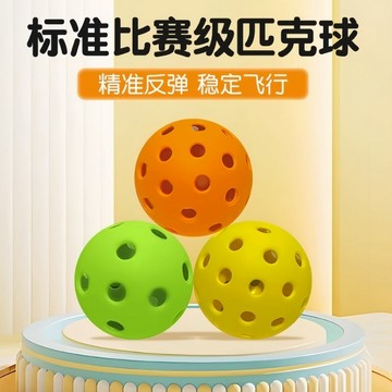 肥婆奶奶 Pickleball 匹克球 40孔／26孔空心球 TPE彈性注塑球 戶外運動洞洞球 訓練球