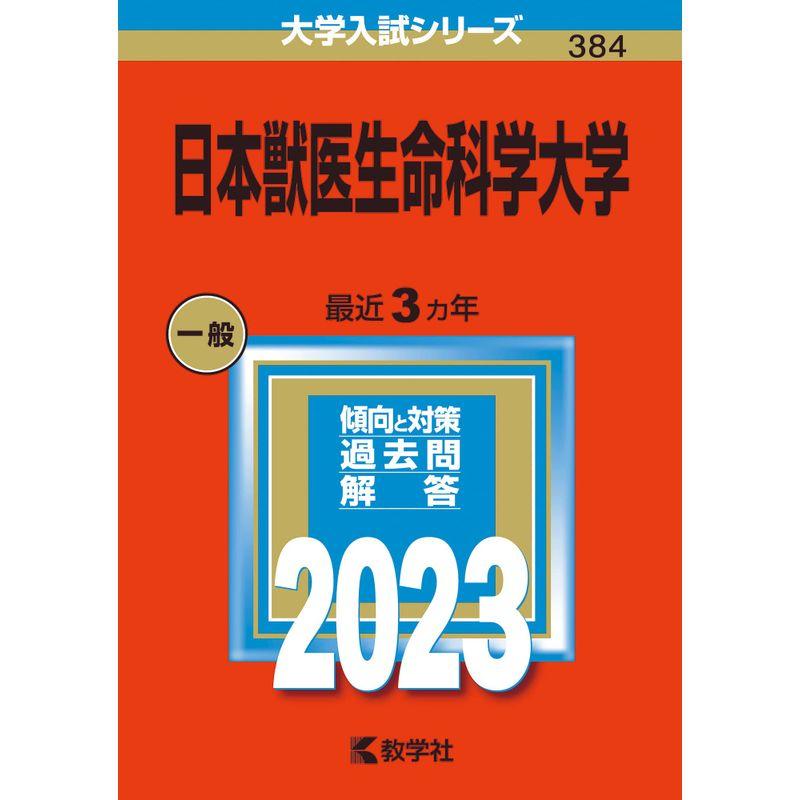 日本獣医生命科学大学 (2023年版大学入試シリーズ)