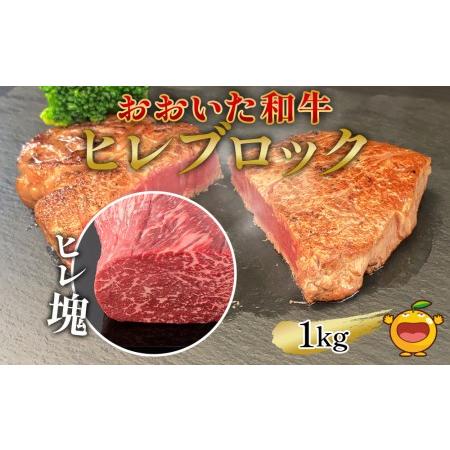 ふるさと納税 おおいた和牛 ヒレブロック約1kg 牛肉 和牛 豊後牛 国産牛 赤身肉 焼き肉 焼肉 大分県産 九州産 津久見市 国産 大分県津久見市