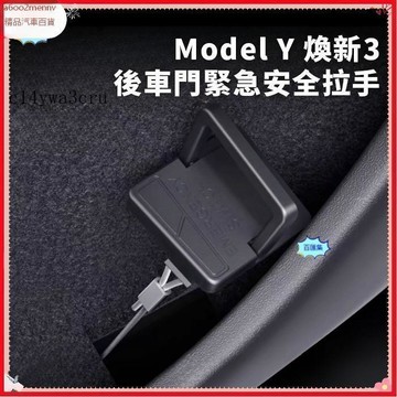 【特斯拉改裝 】Tesla 汽Model Y 煥新3 後車門緊急安全拉繩拉手 機械開關 緊急逃生