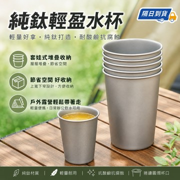 隔日達 鈦啤酒杯 鈦杯 便攜鈦水杯 果汁杯 防摔茶杯 冷飲杯 冷飲果汁杯 露營鈦杯 環保杯 漱口杯 露營野餐用具 56P