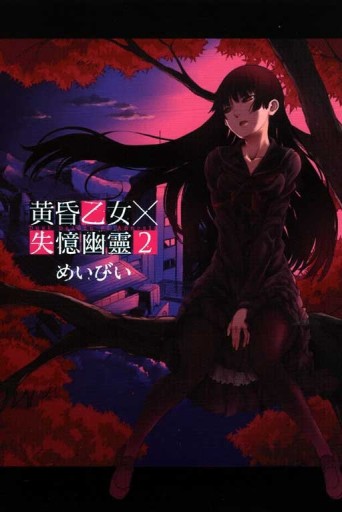 黃昏乙女╳失憶幽靈（2）[二手書_良好]