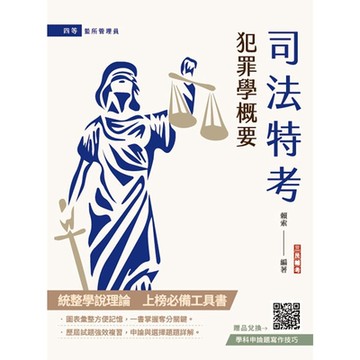2025犯罪學概要(監所管理員適用)(108-113年歷屆試題詳解)(贈學科申論題寫作技巧課程講座)(T108J24-1)