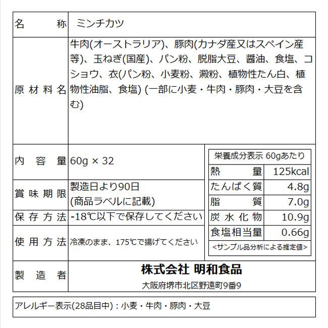 肉 牛肉 豚肉 惣菜 冷凍 無添加 メンチカツ お肉屋さんのミンチカツ 60ｇ×32個 お弁当 おかず グルメ 送料無料