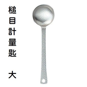 【毓秀堂】佐藤金屬 槌目 計量匙-大15ml
